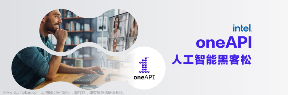 oneAPI人工智能分析工具包实现图像处理