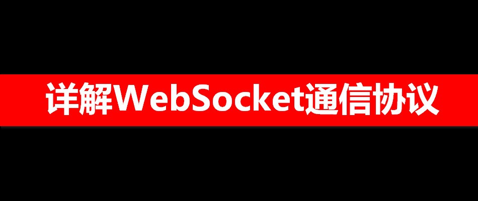 为什么有了HTTP，还需要WebSocket协议?