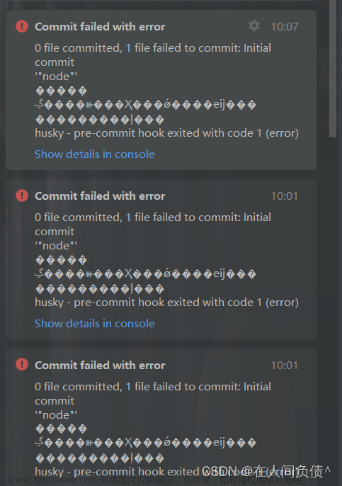 git提交报错：husky - pre-commit hook exited with code 1 (error)