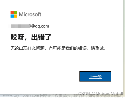Win11系统在administered账户下无法登录微软账户显示：哎呀，出错了。解决方法。