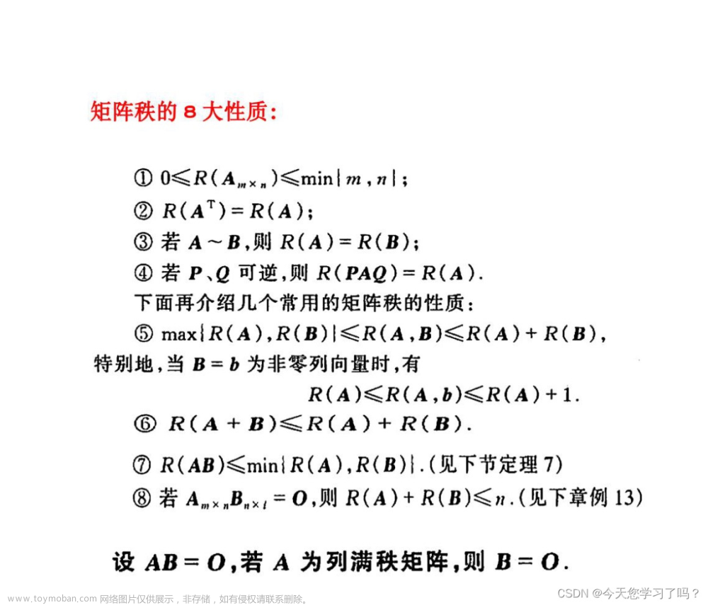 线性代数矩阵秩的8大性质、重要定理以及关系