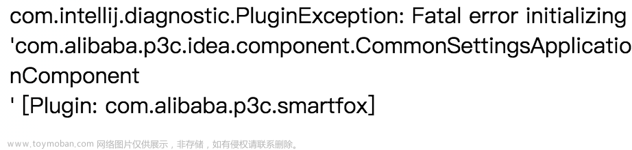 MAC 打开Intellij 报错：com.intellij.diagnostic.PluginException: Fatal error initializing ‘com.alibaba...