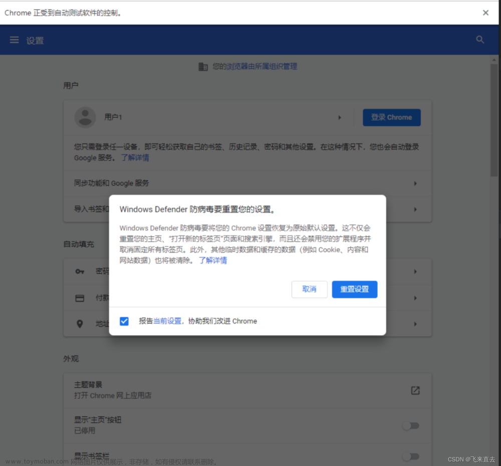 selenium打开chrome浏览器时弹出设置页面:Mircrosoft Defender 防病毒要重置您的设置