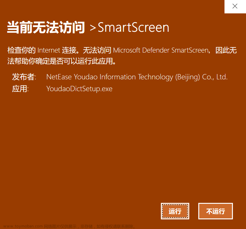 Win10安装软件弹出：当前无法访问＞SmartScreen