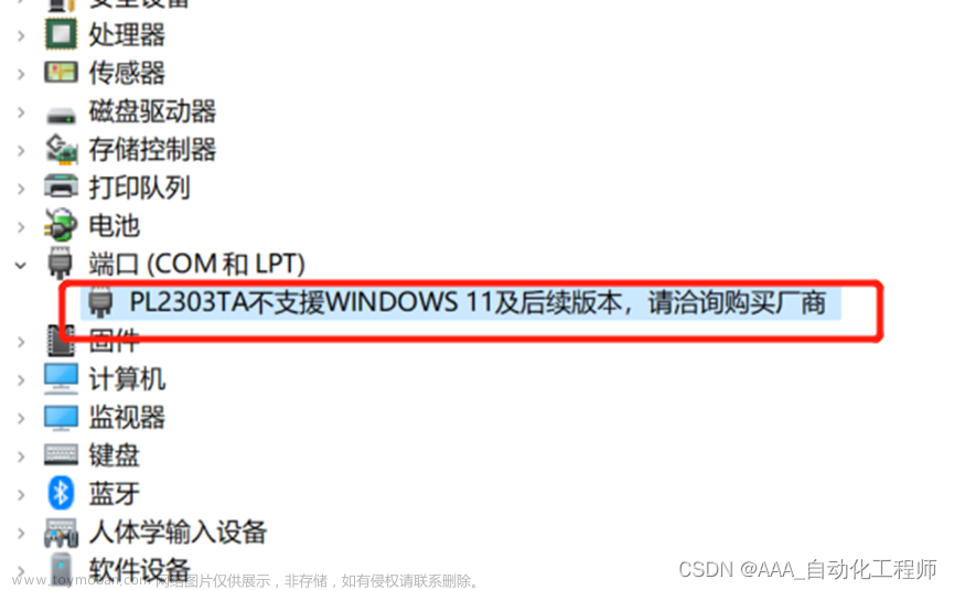 PL2303驱动程序不支持WINDOWS 11及后续版本的解决办法