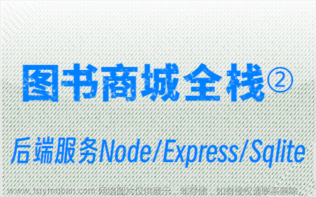 图书商城项目练习②后端服务Node/Express/Sqlite
