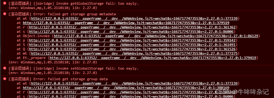 【微信小程序】[渲染层错误] [jsbridge] invoke getGlobalStorage fail: too eayly.