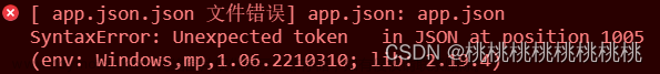 微信小程序报错[ app.json.json 文件错误] app.json: app.json