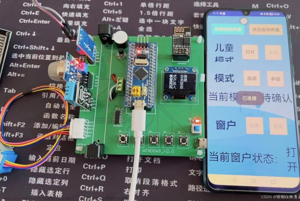 毕业设计——基于STM32的智能窗户系统(物联网、智能家居、APP控制、APP显示温湿度等信息、自动工作模式)