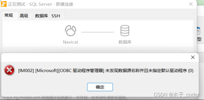 Navicat连接SQL Server报错：[IM002] [Microsoft][ODBC 驱动程序管理器] 未发现数据源名称并且未指定默认驱动程序(0)