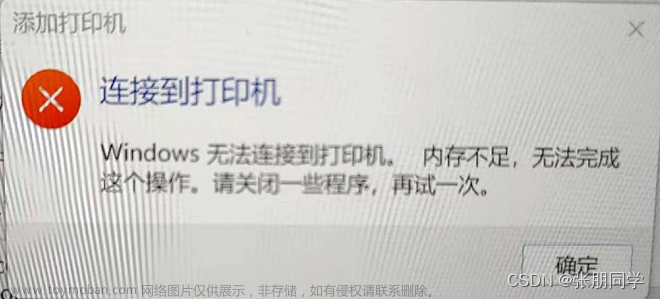 处理window11无法连接网络共享打印机