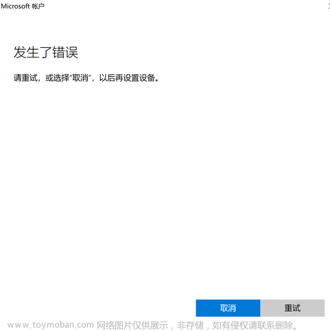 Win10、11登录微软账户时一直转圈