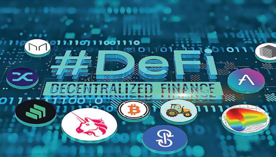 DeFi（去中心化金融），定义金融服务的未来