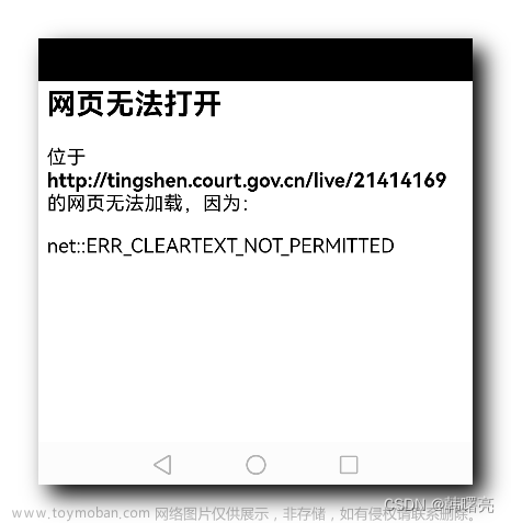 【错误记录】Android WebView 报错 ( 网页无法打开 位于 http://... 的网页无法加载, 因为 net::ERR_CLEARTEXT_NOT_PERMITTED )