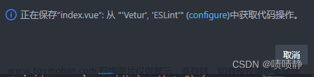 正在保存“index.vue”: 从 “‘Vetur‘, ‘ESLint‘“ (configure)中获取代码操作。