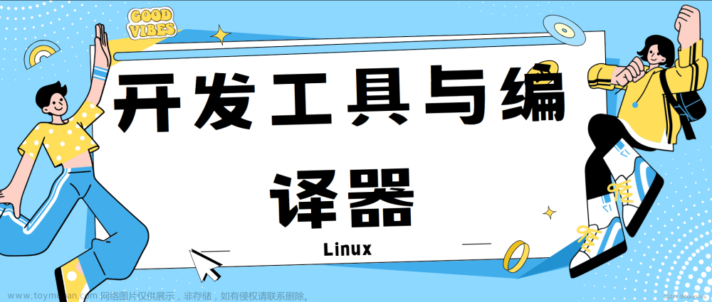 从入门到精通：解锁Linux开发工具和编译器的力量