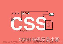 【前端｜CSS系列第3篇】CSS盒模型、浮动及定位