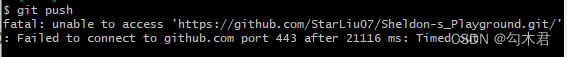 解决Failed to connect to github.com port 443: Timed out