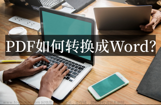 PDF如何转换成Word？PDF转Word方法分享！​