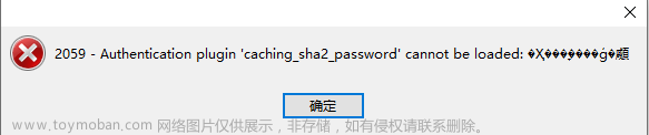 workbench 链接mysql 报错 authentication plugin caching_sha2_password