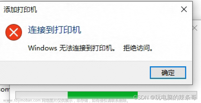 Win10 电脑无法连接另外一台电脑的共享打印机提示Windows无法连接到打印机，拒绝访问