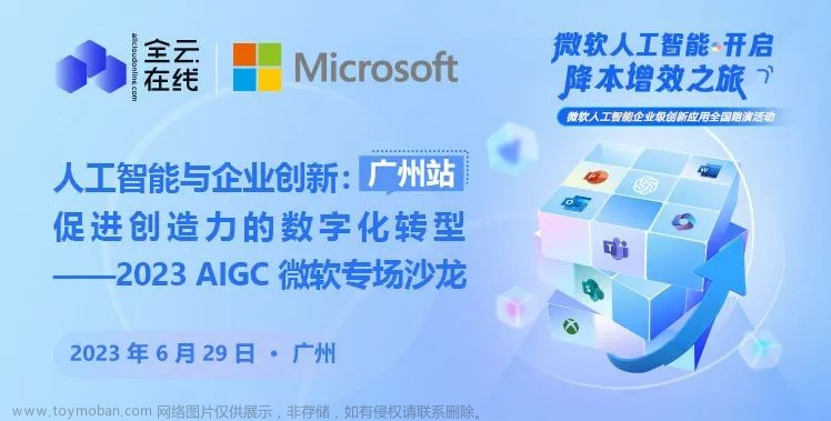 2023全云在线联合微软AIGC专场沙龙：人工智能与企业创新，促进创造力的数字化转型