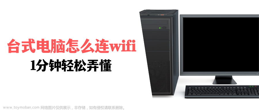 台式电脑怎么连wifi，1分钟轻松弄懂