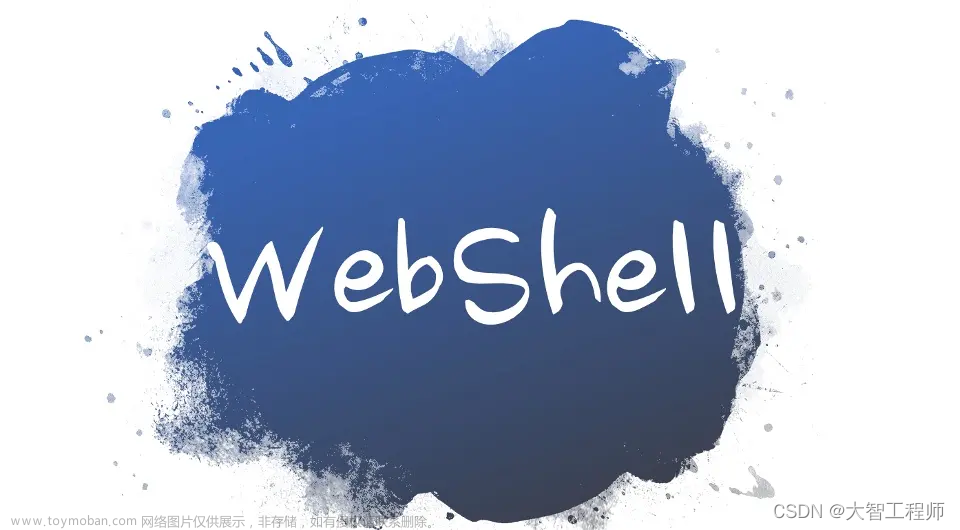 Webshell 网络安全应急响应