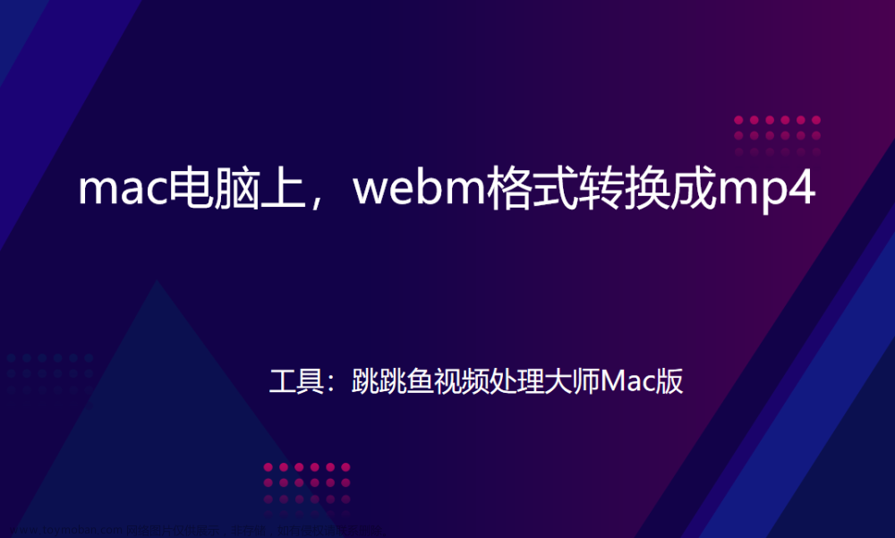 mac电脑上，webm格式怎么转换成mp4？