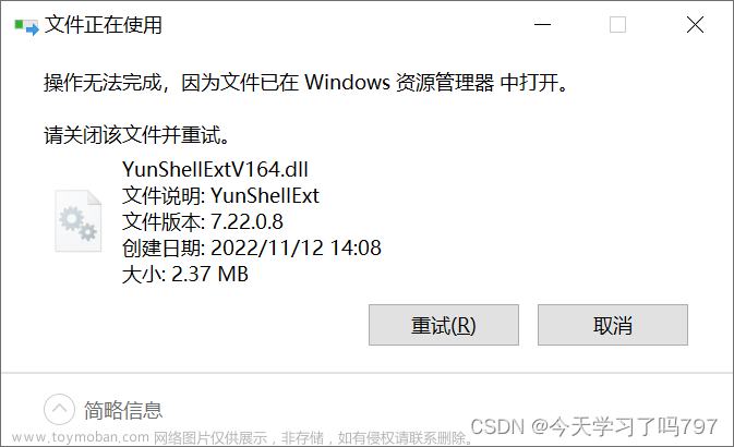 操作无法完成，因为已在Windows资源管理器中打开。（YunShellExtV164.dll文件无法删除）