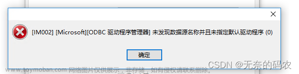 [IM002] [Microsoft][ODBC驱动程序管理器]未发现数据源名称并且未指定默认驱动程序 Navicat Premium 连接sql server