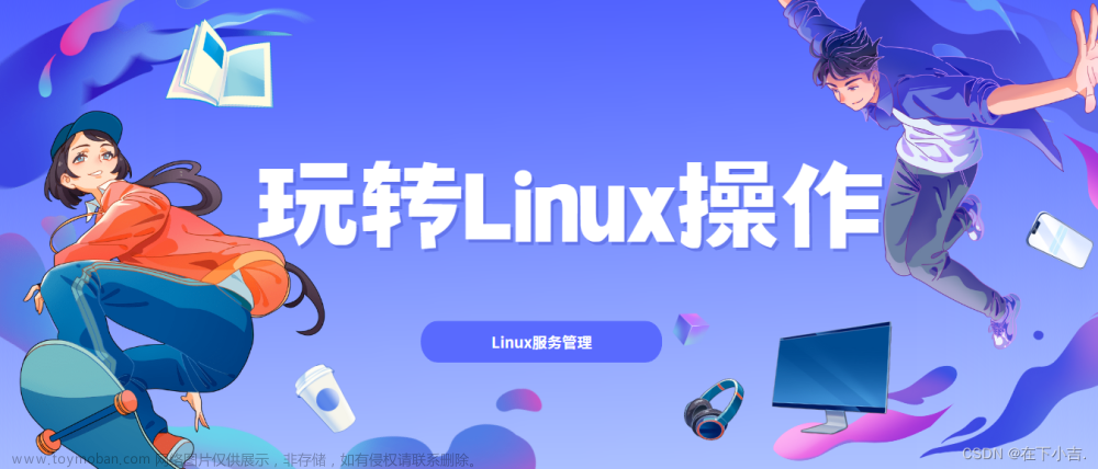 【玩转Linux操作】Linux服务管理