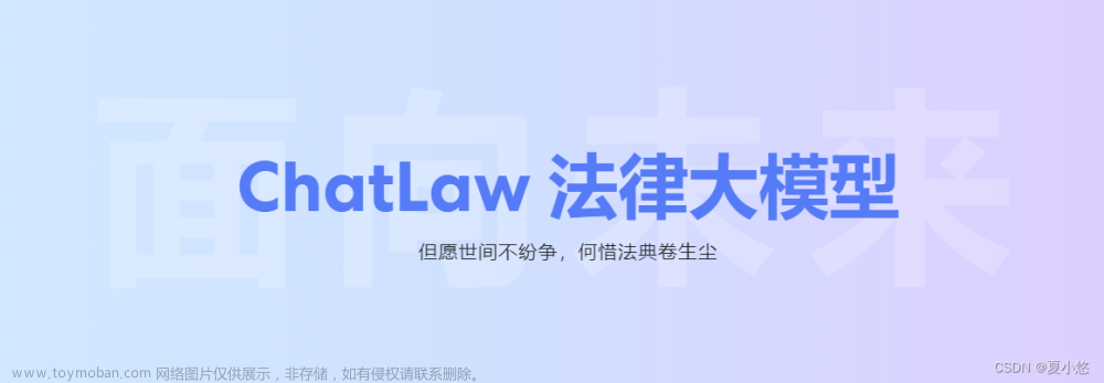 ChatLaw：中文法律大模型