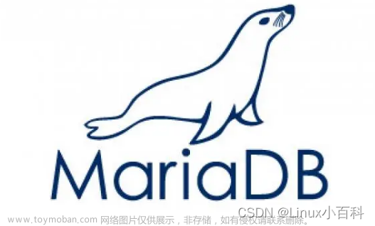Linux中常用数据库管理系统之MariaDB