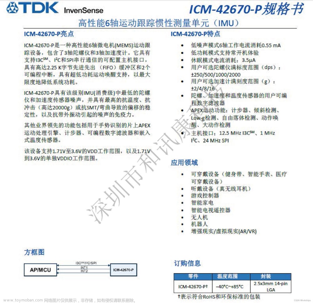 ICM-42670-P六轴MEMS运动传感器无人机智能手表运动设备IMU