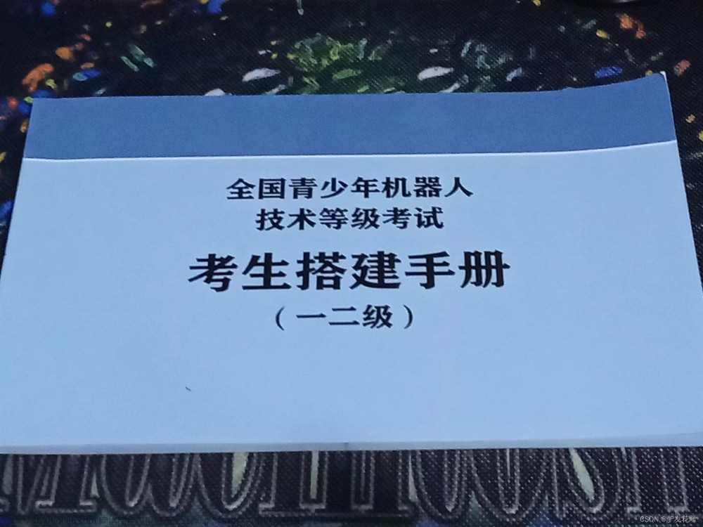 【花雕】全国青少年机器人技术一级考试备考实操搭建手册10