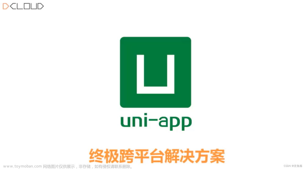 uni-app 之 跨平台开发
