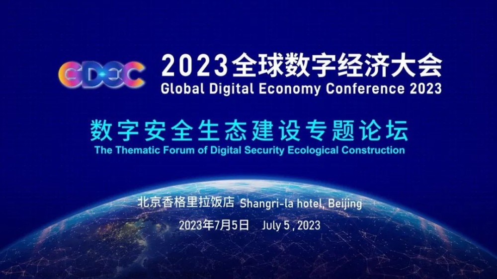 开源网安受邀参加2023全球数字经济大会，分享软件安全落地实践经验