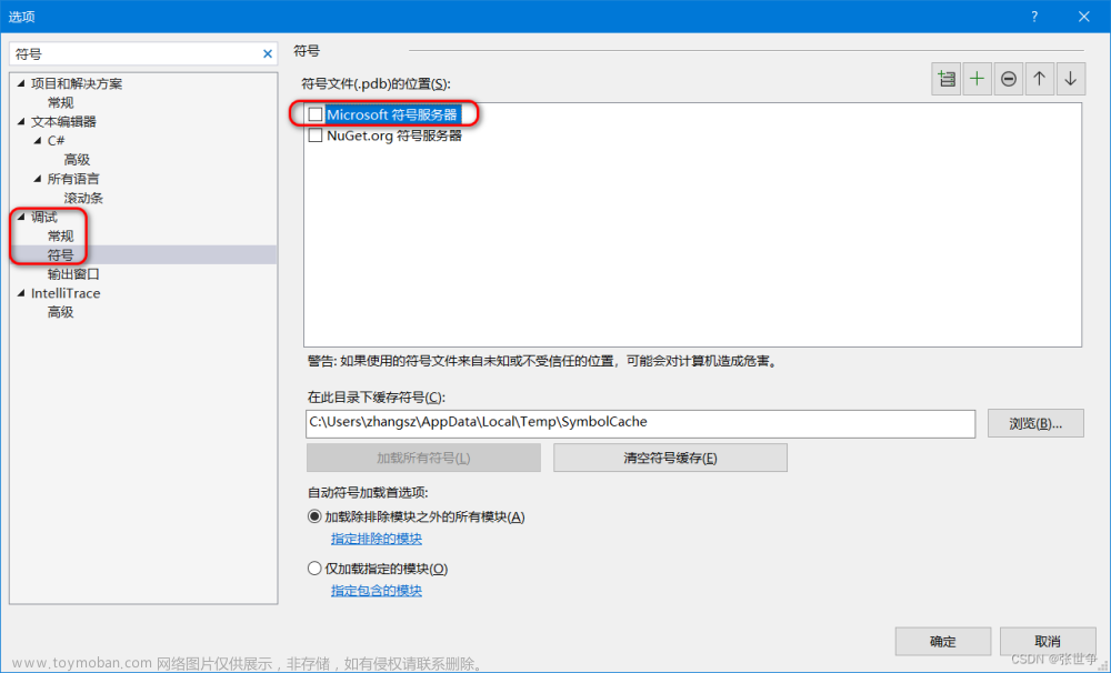 Visual Studio 2022 取消 Microsoft符号服务器的方法