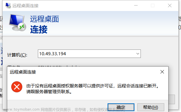 由于没有远程桌面授权服务器可以提供许可证，远程会话连接已断开。请跟服务器管理员联系