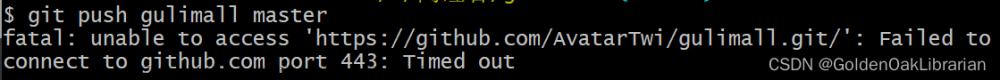 git 报错信息：Failed to connect to github.com port 443: Timed out