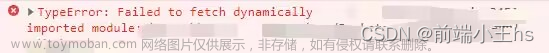 Vue3报错：Failed to fetch dynamically imported module