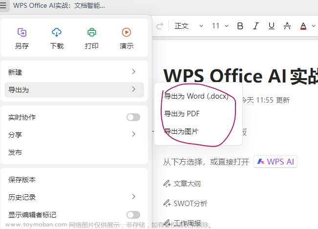 WPS Office AI实战：AI带来的文档智能化体验