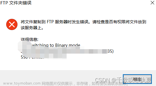 正确解决：FTP文件夹错误，将文件复制到FTP服务器时发生错误。请检查是否有权限将文件放到该服务器上。