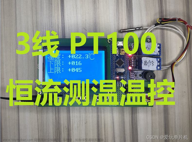 STM32单片机三线制PT100温度采集控制系统LCD12864显示器