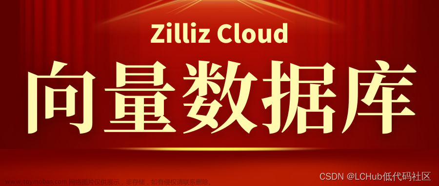 ModaHub魔搭社区：AI原生云向量数据库Zilliz Cloud与 LangChain 集成搭建智能文档问答系统