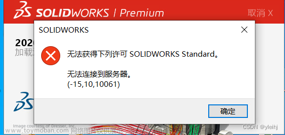 启动SOLIDWORKS2020显示无法获得下列许可SOLIDWORKS Standard 无法连接到服务器（-15，10，10061）的解决办法