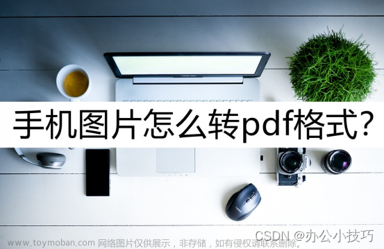 手机图片怎么转pdf格式？这几个图片转换方式了解一下