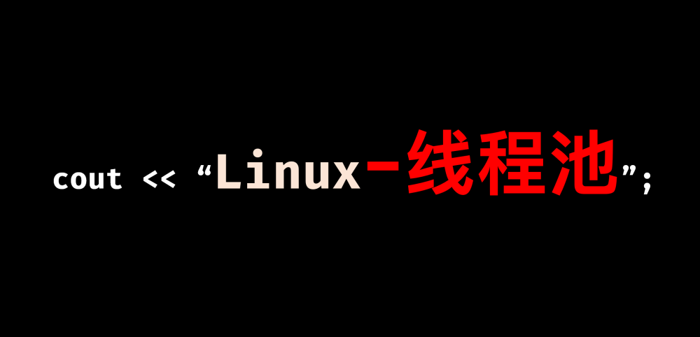 [Linux] 最基础简单的线程池 及其 单例模式的实现