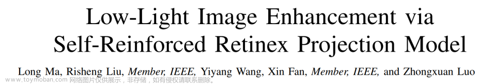 Low-Light Image Enhancement via Self-Reinforced Retinex Projection Model 论文阅读笔记